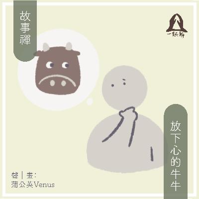 【故事禪｜EP06 放下心中的牛牛】