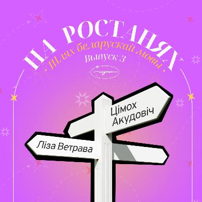 На ростанях №3 "Шлях беларускай мовы" | Ліза Ветрава і Цімох Акудовіч