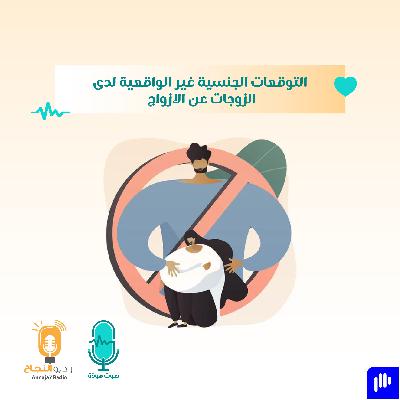 التوقعات الجنسية غير الواقعية لدى الزوجات عن الازواج