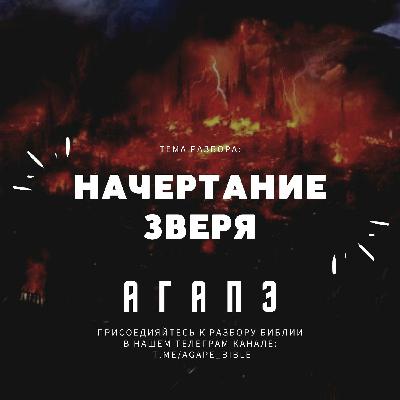 Начертание зверя.mp3