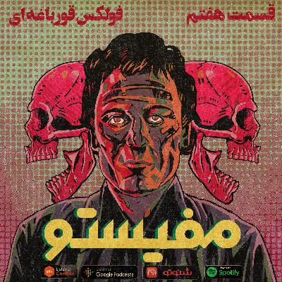 قسمت هفتم: فولکس قورباغه‌ای - ted bundy