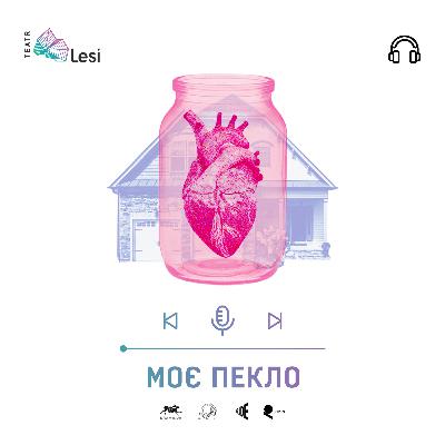 "Моє пекло" / Подкаст-перформанс