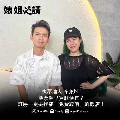 EP312|機票越早買越便宜?訂房一定要找能「免費取消」的飯店!feat.布萊N EP312|機票越早買越便宜?訂房一定要找能「免費取消」的飯店!feat.布萊N