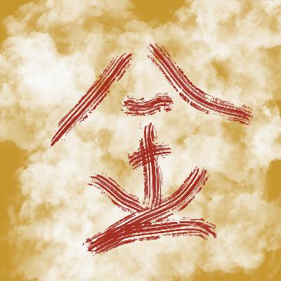 【玄得很软-命得很硬】之金了吧唧 【玄得很软-命得很硬】之金了吧唧