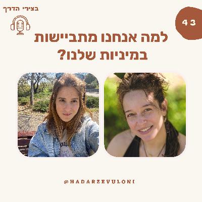 פרק 43: למה אנחנו מתביישות במיניות שלנו? עם קטי קמחי • מיניות ובושה פרק 43: למה אנחנו מתביישות במיניות שלנו? עם קטי קמחי • מיניות ובושה