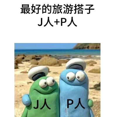 JP属性大爆发！谁是天选旅行搭子？