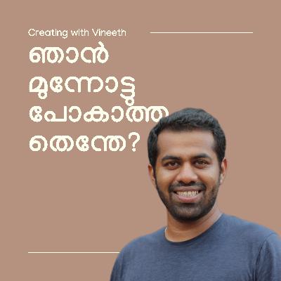 ഞാൻ മുന്നോട്ട് പോകാത്തതെന്തേ? | s1e5