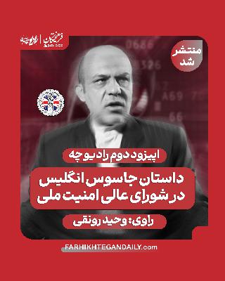 معرفی پادکست جدید | جاسوس انگلیس در شورای عالی امنیت ملی معرفی پادکست جدید | جاسوس انگلیس در شورای عالی امنیت ملی