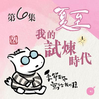 第5季 【 DJ馬馬 】 第6集 - 夏至 | 我的試煉時代 《平安》｜季節是祢寫給我的信 | 同心圓·同心電台