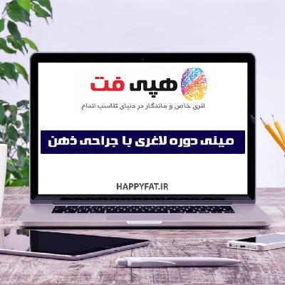 لاغری با ذهن (مینی دوره) - happyfat-mini-laghari-ba-zehn-5