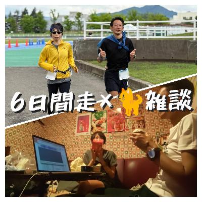 第94回 6日間走×🐈雑談 4時間半SP 第94回 6日間走×🐈雑談 4時間半SP