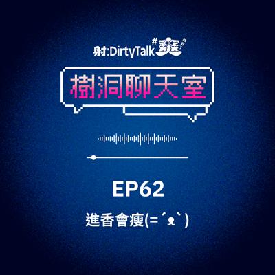 樹洞聊天室EP62 進香會瘦(=´ᴥ`)