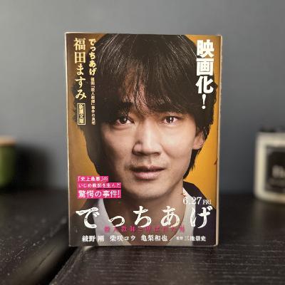 EP215. 子どもが嘘をつくとき。親の負い目やを感じたとき【おすすめの文庫、映画、ドラマ①】