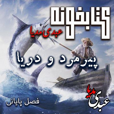 کتابخونه عبدی‌مدیا | کتاب پیرمرد و دریا | فصل پایانی | پیروزی در سکوت اقیانوس