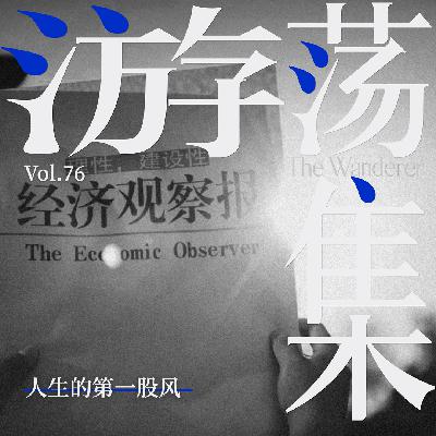 Vol.76 人生的第一股风 Vol.76 人生的第一股风