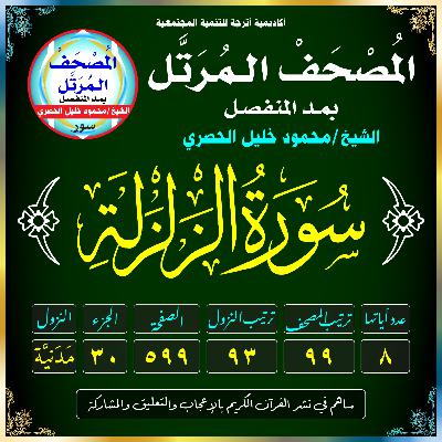(099) سُورَةُ الزَّلْزَلَةِ