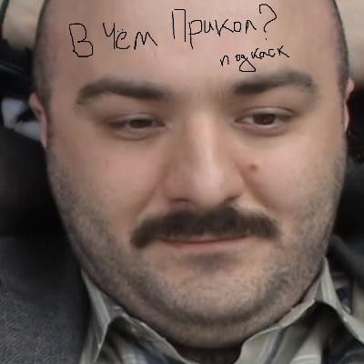 В Чём Прикол подкаст # 3 В Ритме Колбасы второй эпизод