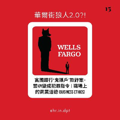 #15 富國銀行 “鬼賬戶”欺詐案 - 當KPI變成犯罪指令｜職場上的商業道德 (Business Ethics)