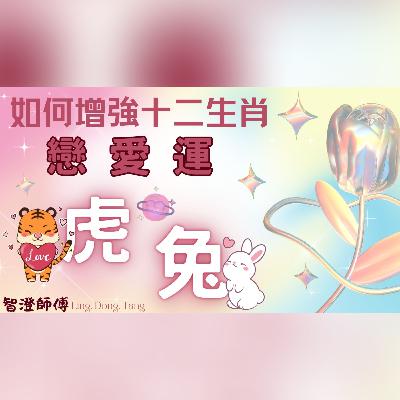 十二生肖戀愛運增強秘訣 —【屬虎、屬兔】| 愛情概括運程 | 單身如何提升桃花運 | 已婚或有伴侶如何擁有和諧及幸福生活 | 增強桃花運方法 | 脫單