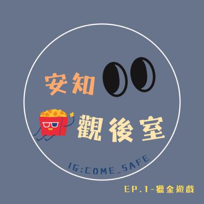 EP.1 獵金遊戲