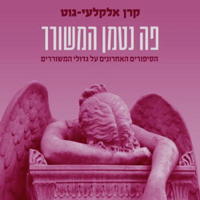 פה קבור הכלב