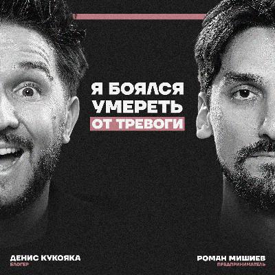Вам врали про тревогу и депрессию. Денис Кукояка о темной стороне успеха, первой депрессии и страхе