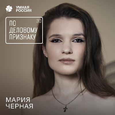 По деловому признаку: Мария Черная