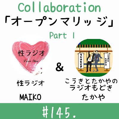 ＃145. オープンマリッジ　【ゲスト：たかやん】part１