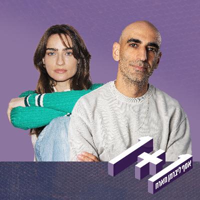 פרק 144: 1+1 עם אניה בוקשטיין