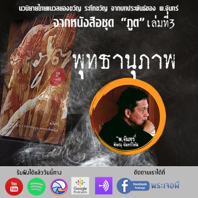 ภูต โดย พ จันทร์ ตอน พุทธานุภาพ