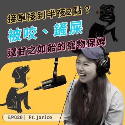 EP020｜接單接到半夜2點？被咬、鏟屎依然甘之如飴的寵物保姆 ft Janice