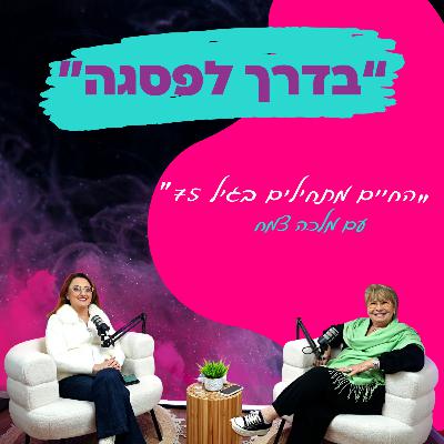 "החיים מתחילים בגיל 75" - עם מלכה צמח || פרק 35 "החיים מתחילים בגיל 75" - עם מלכה צמח || פרק 35