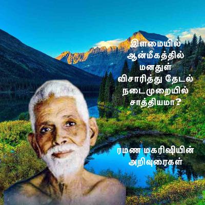 ரமண மகரிஷி | இளமையில் ஆன்மீகத்தில் ஈடுபட்டு மனதுள் விசாரித்து தேடி அறிவது நடைமுறையில் சாத்தியமா? ரமண மகரிஷி | இளமையில் ஆன்மீகத்தில் ஈடுபட்டு மனதுள் விசாரித்து தேடி அறிவது நடைமுறையில் சாத்தியமா?