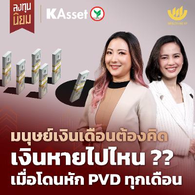 มนุษย์เงินเดือนต้องคิด เงินหายไปไหน?? เมื่อโดนหัก PVD ทุกเดือน | ลงทุนนิยม x KAsset EP.462