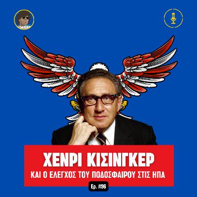 Χένρι Κίσινγκερ: Από την εξωτερική πολιτική στον έλεγχο του ποδοσφαίρου