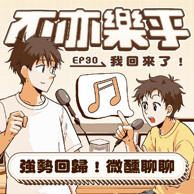 【Ep30】強勢回歸！微醺聊聊 feat.Ehung & 馬弟