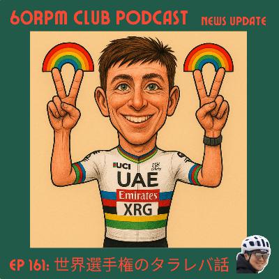 EP 161: ロード世界選手権のタラレバ話│NEWS UPDATE│60RPM Club Podcast