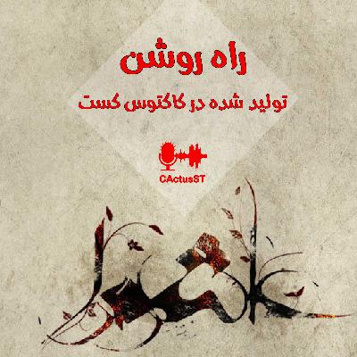 اپیزود سوم راه روشن - سقای دشت کربلا 1 اپیزود سوم راه روشن - سقای دشت کربلا 1