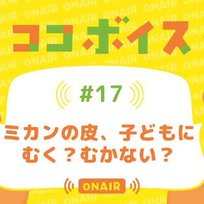 #17 ミカンの皮、子どもに むく?むかない? #17 ミカンの皮、子どもに むく?むかない?