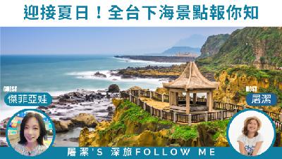 台灣海岸之旅｜全台下海清涼景點大公開，從北到南玩翻大海！