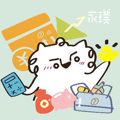 #26 一边乱花钱,一边学省钱 #26 一边乱花钱,一边学省钱