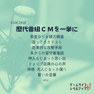 SIDE CASE 歴代番組CMを一挙に