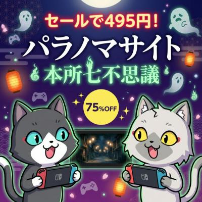 【セールで495円！】本格謎解きホラーアドベンチャー「パラノマサイト FILE23 本所七不思議」を買う！