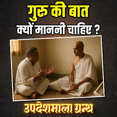 क्यों हर शिष्य को गुरु की बात माननी चाहिए? Updeshmala Granth - Episode 07