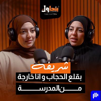 بودكاست بنحاول حلقة 10 l بقلع الحجاب و انا خارجة من المدرسة - شريفة