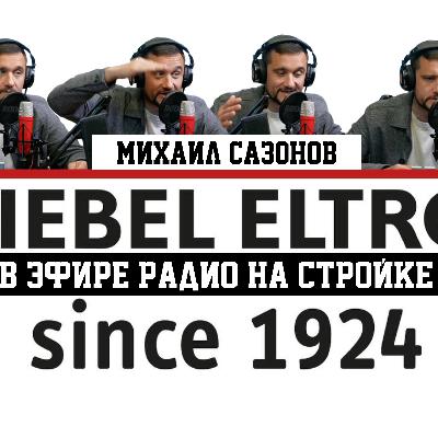 STIEBEL ELTRON! Рубрика «Союз Монтажников» на Радио на Стройке! STIEBEL ELTRON! Рубрика «Союз Монтажников» на Радио на Стройке!