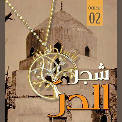 السلطانة شجر الدر