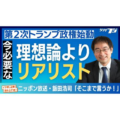 第２次トランプ政権始動、今必要なリアリスト　ニッポン放送・飯田浩司「そこまで言うか！」