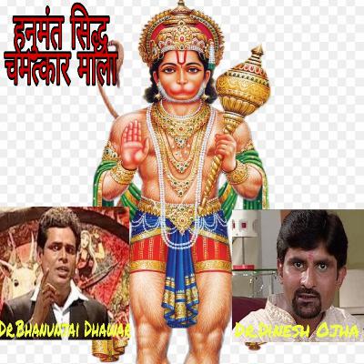 हनुमंत सिद्ध चमत्कार माला, स्वयं महावीर हनुमानजी की ही प्रेरणा से लिखित रचना है। हनुमंत सिद्ध चमत्कार माला, स्वयं महावीर हनुमानजी की ही प्रेरणा से लिखित रचना है।