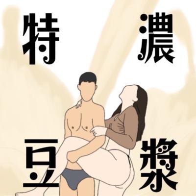 特濃豆漿Ep.1:那些我們遇過的神棍….算命特輯!